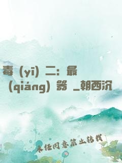 毒醫(yī)無二：最強(qiáng)煉器師