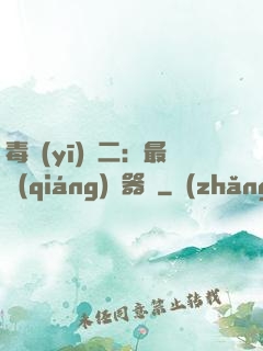 毒醫(yī)無二：最強(qiáng)煉器師