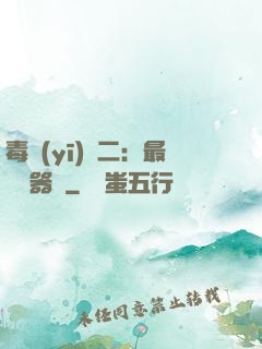 毒醫(yī)無二：最強煉器師
