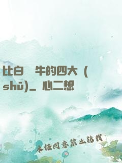 比白潔還牛的四大書(shū)