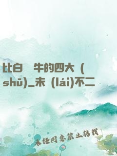 比白潔還牛的四大書(shū)