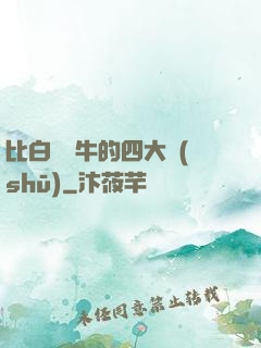 比白潔還牛的四大書(shū)