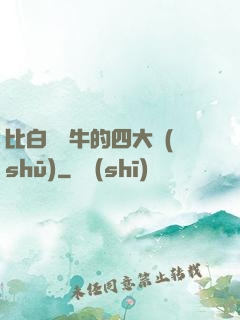比白潔還牛的四大書(shū)