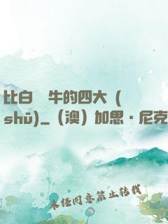 比白潔還牛的四大書(shū)