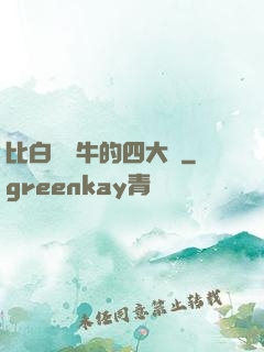 比白潔還牛的四大書