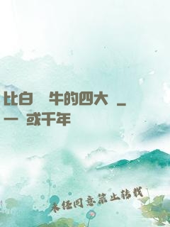 比白潔還牛的四大書