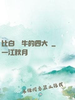 比白潔還牛的四大書