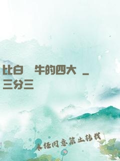比白潔還牛的四大書