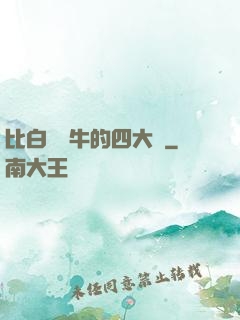 比白潔還牛的四大書