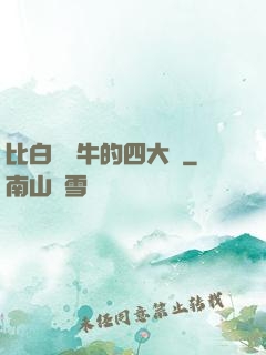 比白潔還牛的四大書