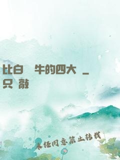 比白潔還牛的四大書