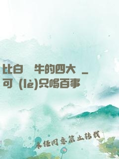 比白潔還牛的四大書