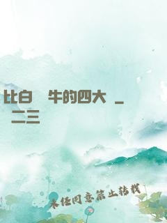比白潔還牛的四大書