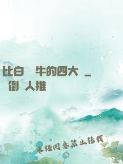 比白潔還牛的四大書