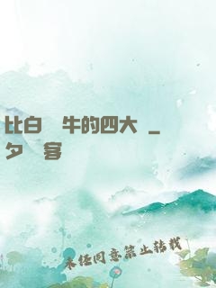 比白潔還牛的四大書