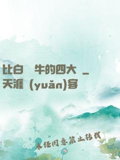 比白潔還牛的四大書