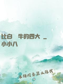 比白潔還牛的四大書