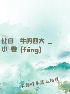 比白潔還牛的四大書