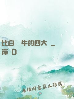 比白潔還牛的四大書