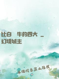 比白潔還牛的四大書