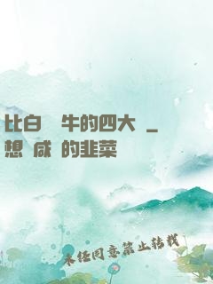 比白潔還牛的四大書