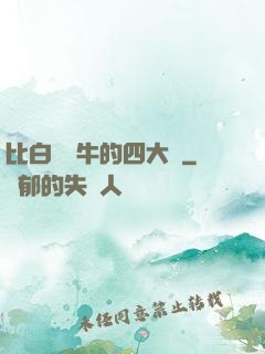比白潔還牛的四大書