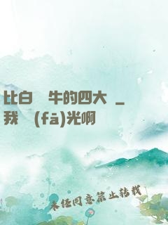 比白潔還牛的四大書