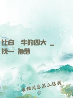 比白潔還牛的四大書