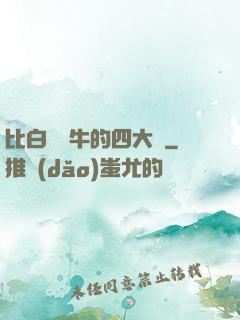 比白潔還牛的四大書