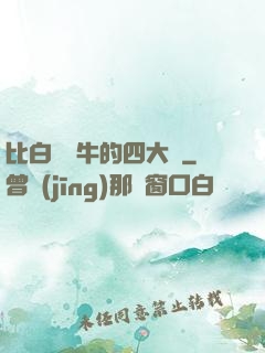 比白潔還牛的四大書