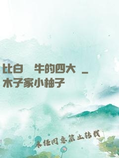 比白潔還牛的四大書
