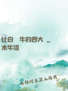 比白潔還牛的四大書