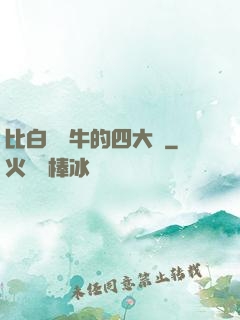 比白潔還牛的四大書