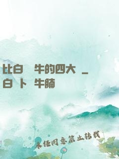 比白潔還牛的四大書