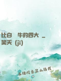 比白潔還牛的四大書
