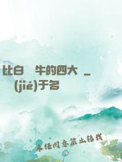 比白潔還牛的四大書