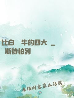比白潔還牛的四大書