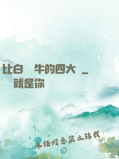 比白潔還牛的四大書