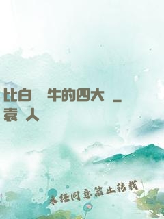 比白潔還牛的四大書