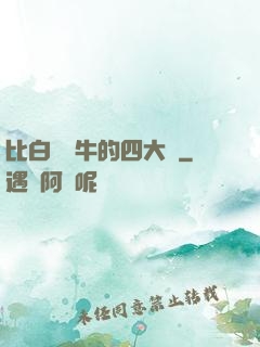比白潔還牛的四大書