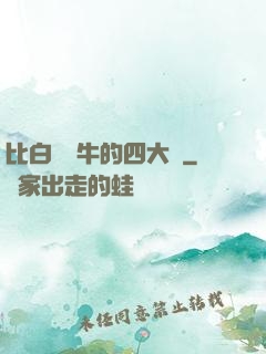 比白潔還牛的四大書