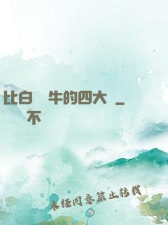 比白潔還牛的四大書