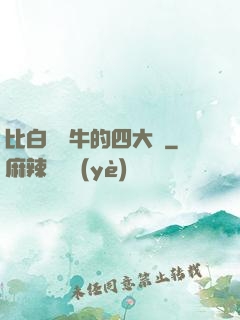 比白潔還牛的四大書