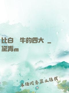比白潔還牛的四大書