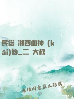 民俗從湘西血神開(kāi)始