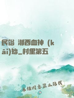 民俗從湘西血神開(kāi)始