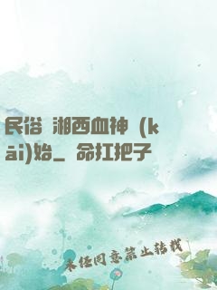 民俗從湘西血神開(kāi)始