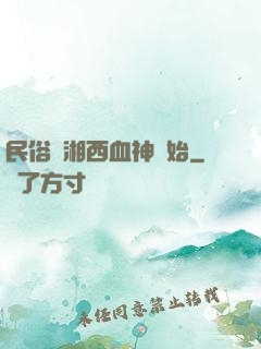民俗從湘西血神開始