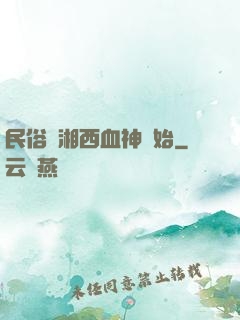 民俗從湘西血神開始