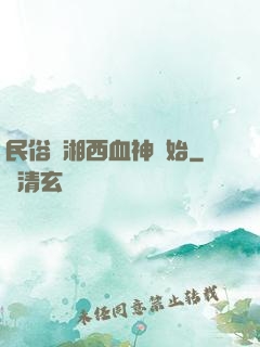 民俗從湘西血神開始